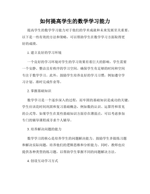 如何提高学生的数学学习能力