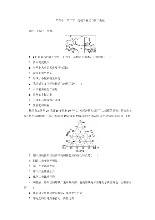 【高中地理】人教版高中地理必修2同步习题：4.3传统工业区与新工业区 