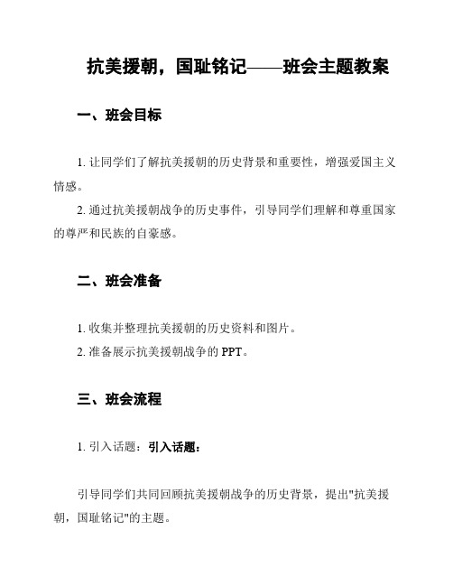 抗美援朝,国耻铭记——班会主题教案