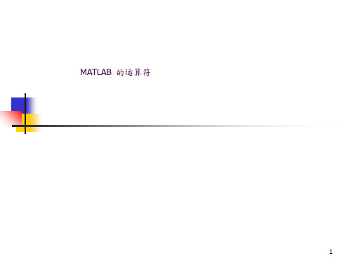 05-MATLAB 运算符ppt课件