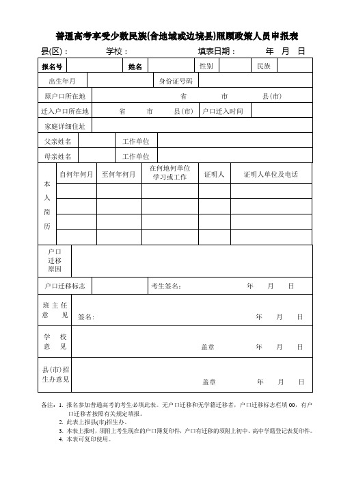 普通高考享受照顾政策人员申报表