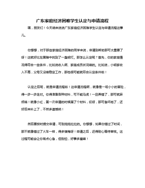 广东家庭经济困难学生认定与申请流程