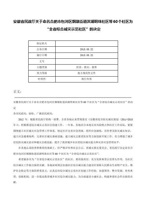 安徽省民政厅关于命名合肥市包河区烟墩街道滨湖明珠社区等60个社区为“全省综合减灾示范社区”的决定-