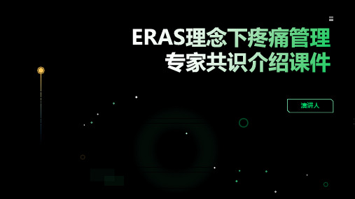 ERAS理念下疼痛管理专家共识介绍课件