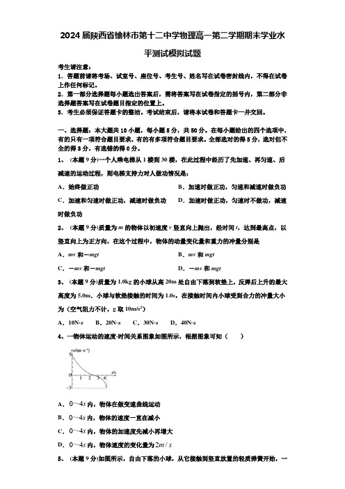 2024届陕西省榆林市第十二中学物理高一第二学期期末学业水平测试模拟试题含解析