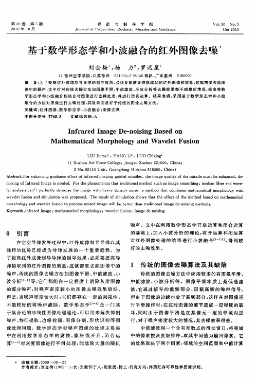 基于数学形态学和小波融合的红外图像去噪