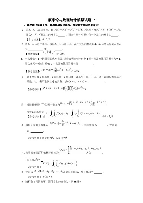 概率论与数理统计模拟题合集