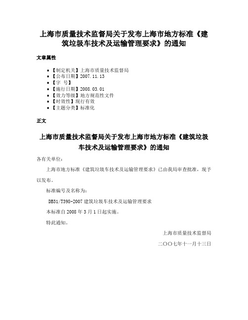 上海市质量技术监督局关于发布上海市地方标准《建筑垃圾车技术及运输管理要求》的通知