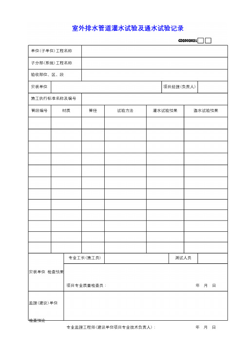 室外排水管道灌水试验及通水试验记录