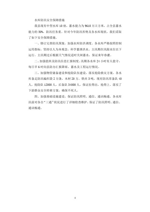 水库防汛安全保障措施.docx