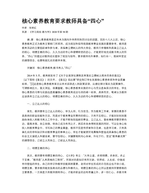 核心素养教育要求教师具备“四心”