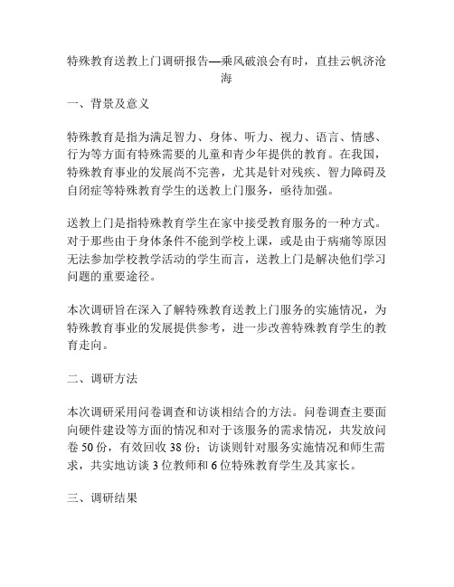 特殊教育送教上门调研报告—乘风破浪会有时,直挂云帆济沧海