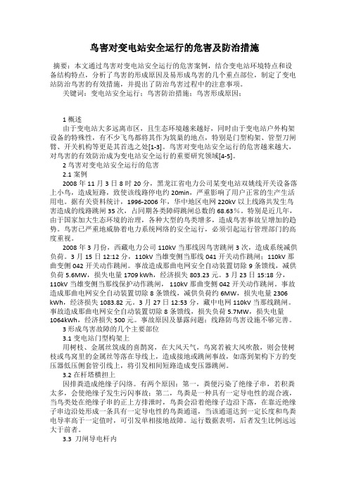 鸟害对变电站安全运行的危害及防治措施59