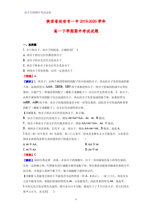 2019-2020学年陕西省延安市一中高一下学期期中考试生物试题(解析版)