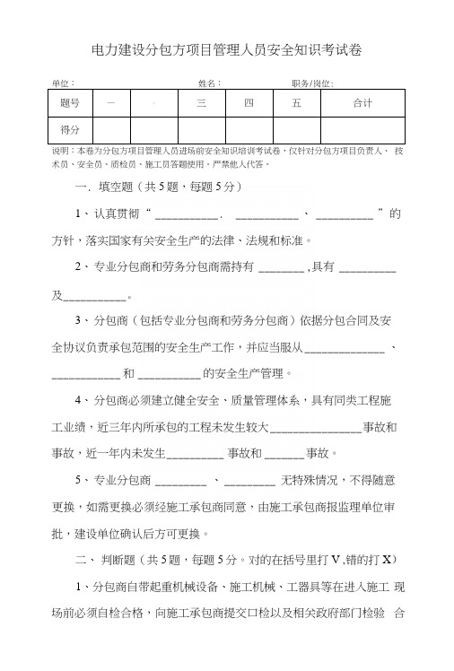 电力建设分包方项目管理人员安全知识考试卷.docx