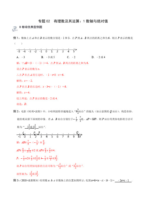 专题02 有理数及其运算：1数轴与绝对值(B卷能力突破)(解析版)