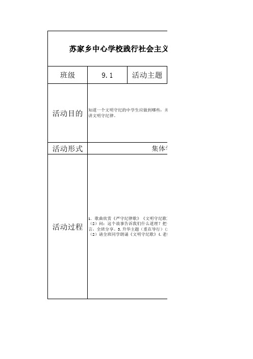 9.1班“践行核心价值观”3个活动记录