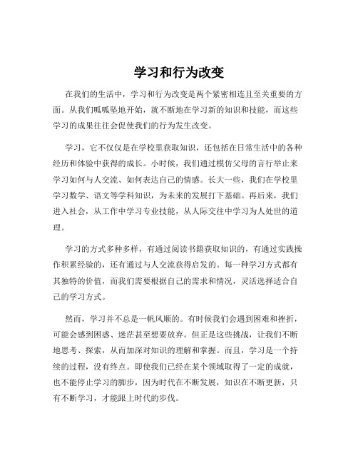 学习和行为改变