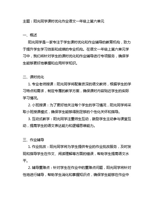 阳光同学课时优化作业语文一年级上第六单元