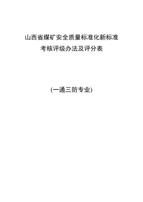 5月山西省煤矿安全质量标准化新标准