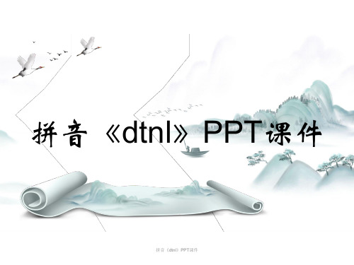 拼音《dtnl》PPT课件