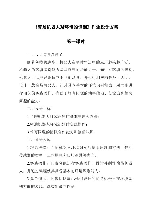 《简易机器人对环境的识别作业设计方案-2023-2024学年高中通用技术苏教版》