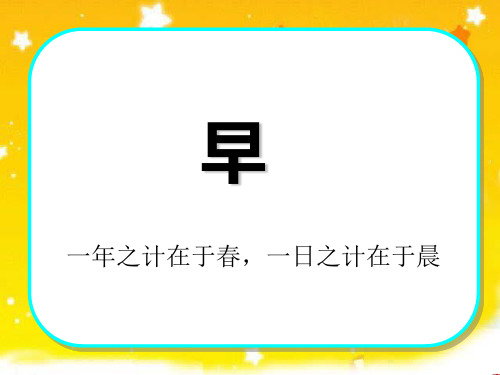 苏教版五年级下册第四课《早》ppt课件_完美实用版