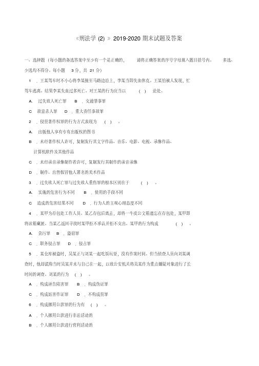 《刑法学(2)》2019-2020期末试题及答案