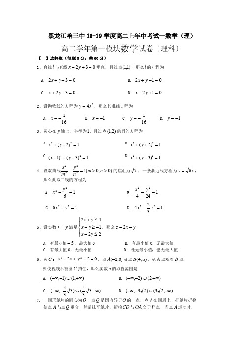 黑龙江哈三中18-19学度高二上年中考试--数学(理)