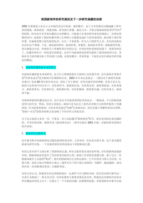 我国新闻学的研究现状及下一步研究课题的设想.