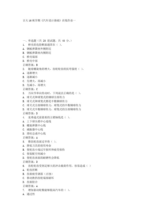 吉大16秋学期《汽车设计基础》在线作业一答案