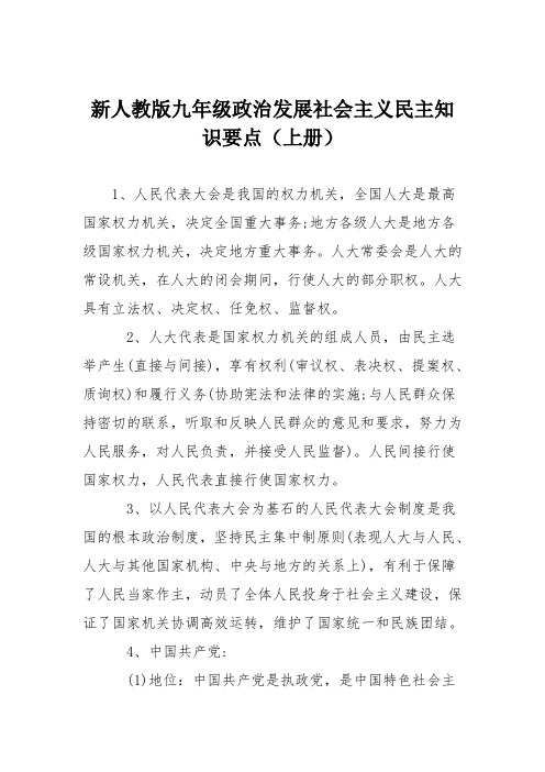 新人教版九年级政治发展社会主义民主知识要点(上册)