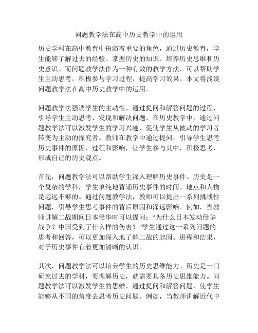 问题教学法在高中历史教学中的运用