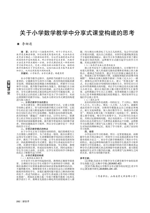 关于小学数学教学中分享式课堂构建的思考