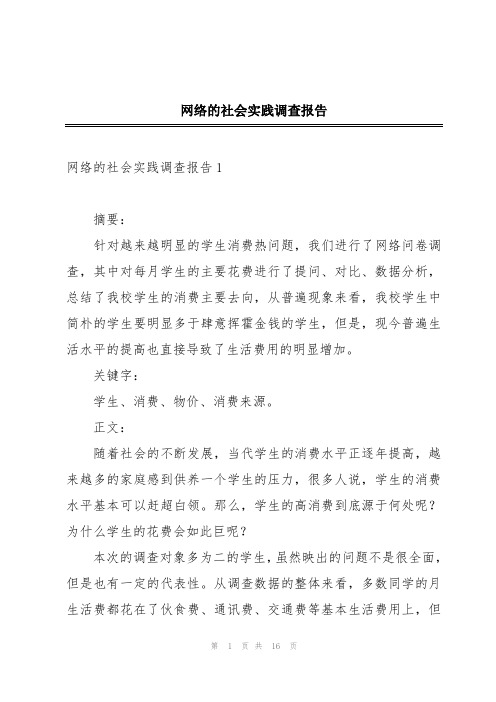 网络的社会实践调查报告