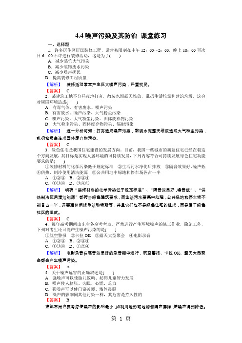 湘教版高中地理选修六课堂练习：4.4 噪声污染及其防治-精选教育文档