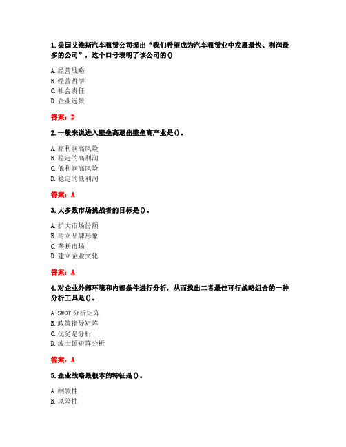 [答案][华中师范大学]2020秋《企业战略管理》在线作业