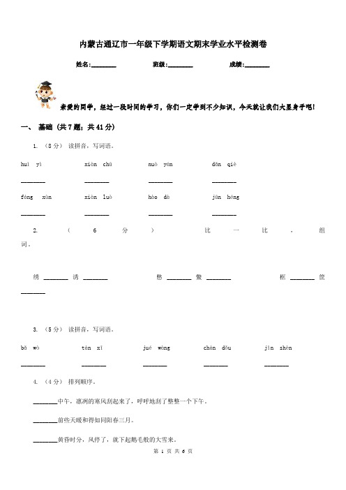 内蒙古通辽市一年级下学期语文期末学业水平检测卷