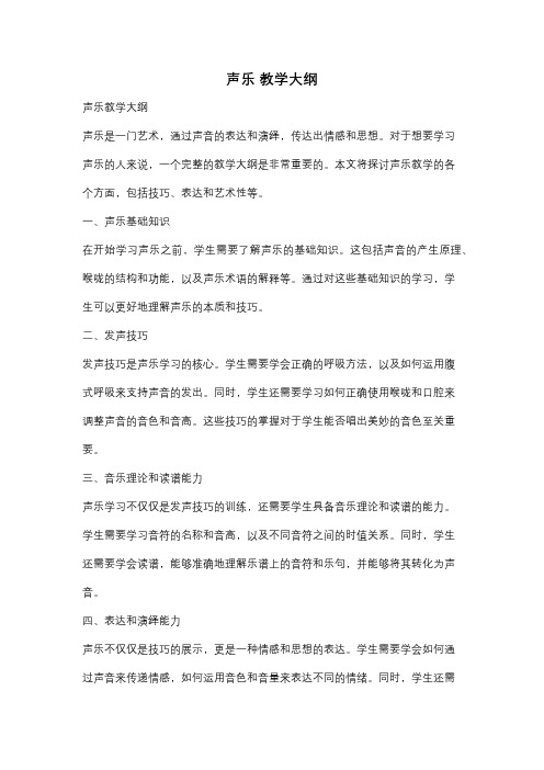 声乐 教学大纲