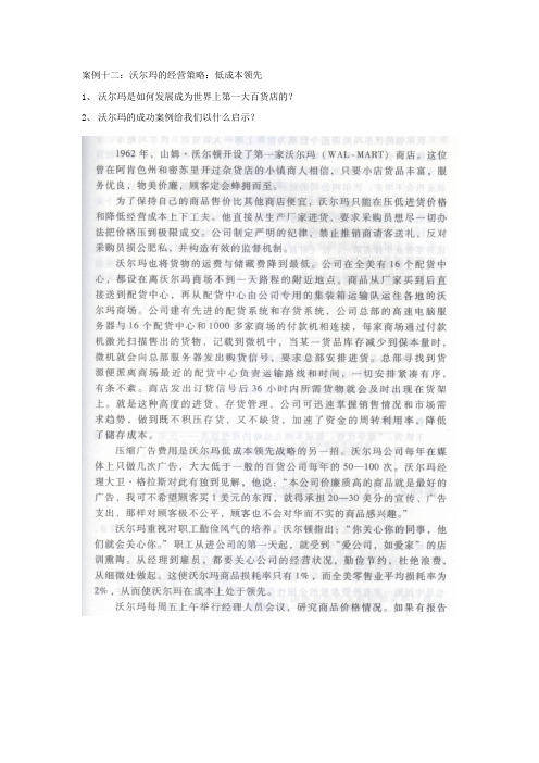 沃尔玛的经营策略