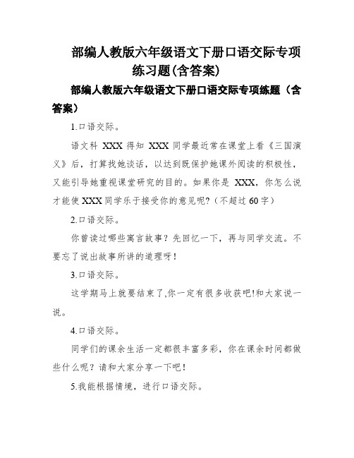 部编人教版六年级语文下册口语交际专项练习题(含答案)