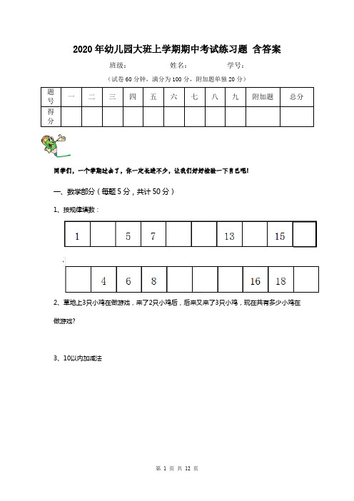 2020年幼儿园大班上学期期中考试练习题 含答案