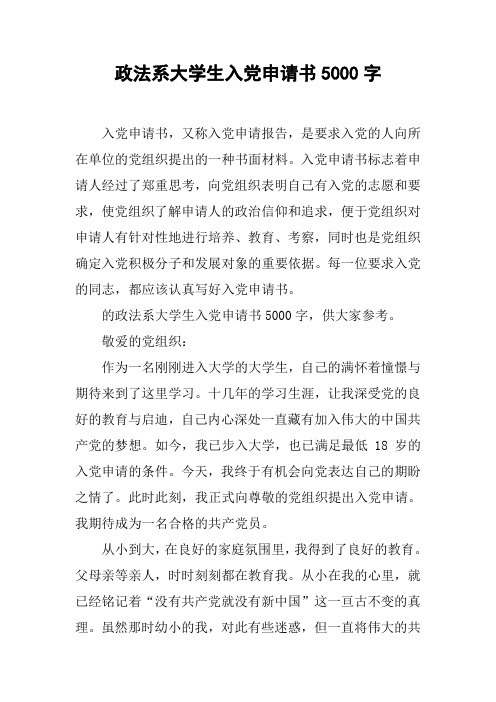 政法系大学生入党申请书5000字
