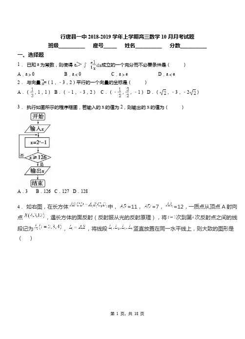 行唐县一中2018-2019学年上学期高三数学10月月考试题