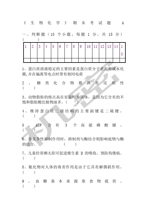 生物化学期末考试试题及答案全