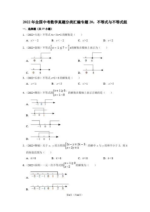 2022年全国中考数学真题分类汇编专题20：不等式与不等式组