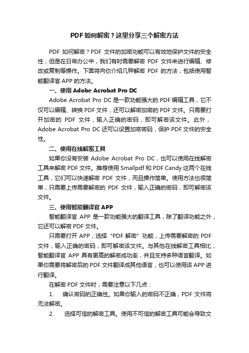 PDF如何解密？这里分享三个解密方法