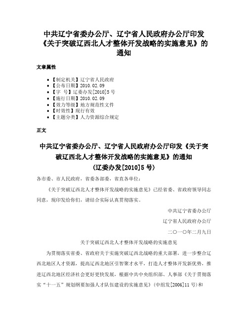 中共辽宁省委办公厅、辽宁省人民政府办公厅印发《关于突破辽西北人才整体开发战略的实施意见》的通知