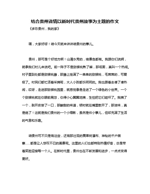 结合贵州省情以新时代贵州故事为主题的作文