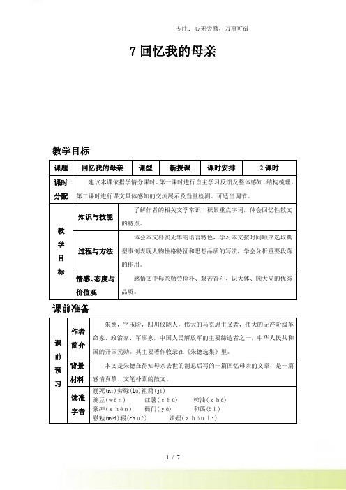 部编版初中语文上册7 回忆我的母亲-教案